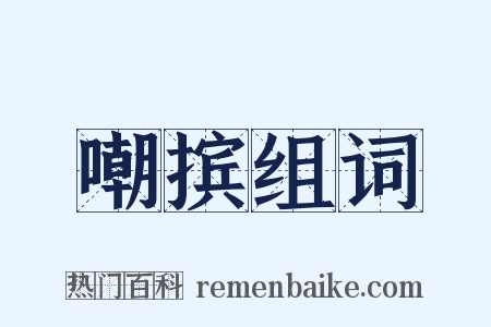 嘲摈组词是什么意思的图片